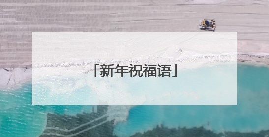 新年祝福语