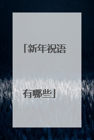 新年祝语有哪些