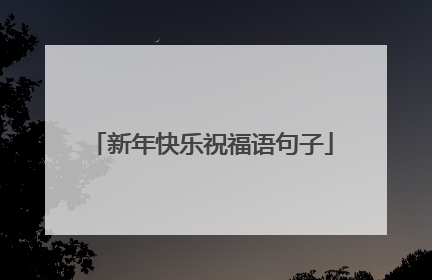 新年快乐祝福语句子