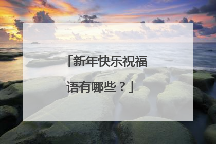 新年快乐祝福语有哪些？