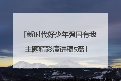 新时代好少年强国有我主题精彩演讲稿5篇