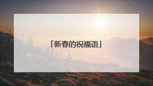 新春的祝福语