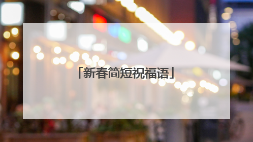新春简短祝福语
