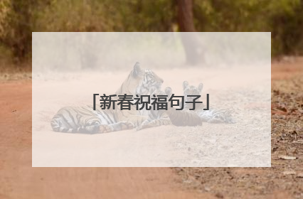 新春祝福句子
