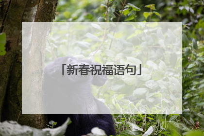新春祝福语句