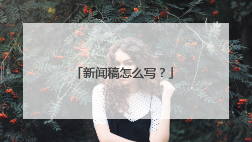 新闻稿怎么写？