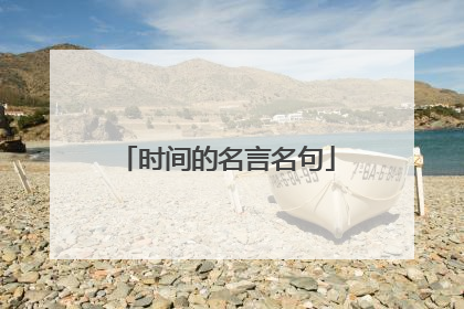 时间的名言名句
