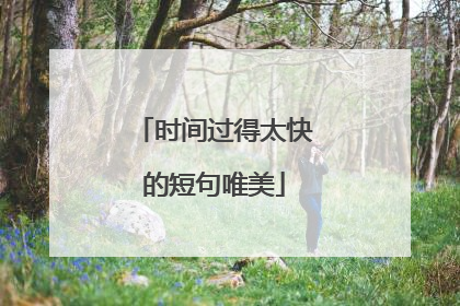 时间过得太快的短句唯美