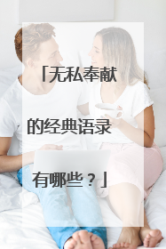 无私奉献的经典语录有哪些？