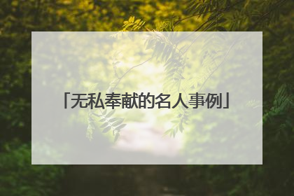 无私奉献的名人事例
