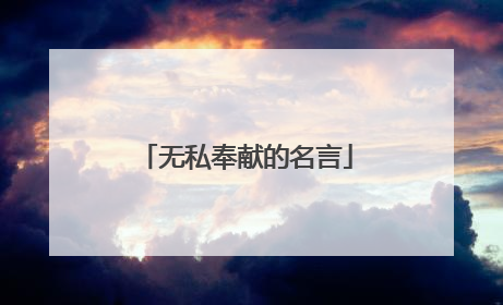 无私奉献的名言