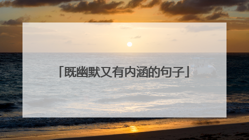 既幽默又有内涵的句子