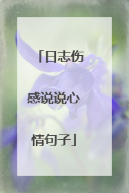日志伤感说说心情句子