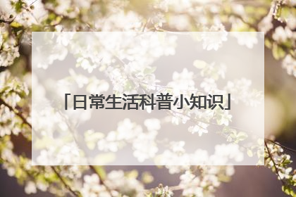 日常生活科普小知识