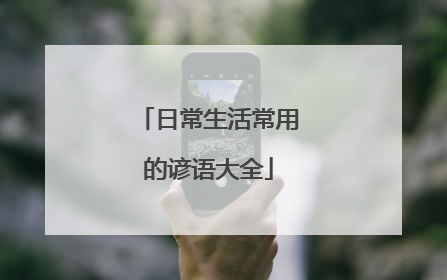 日常生活常用的谚语大全