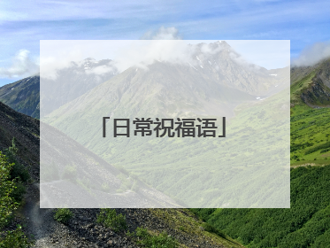 日常祝福语