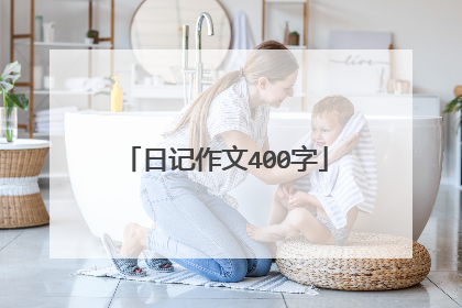 日记作文400字