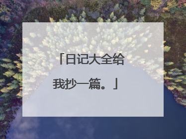 日记大全给我抄一篇。