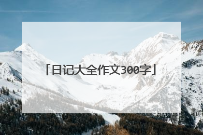 日记大全作文300字