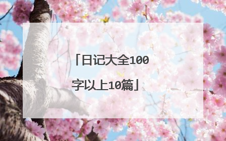 日记大全100字以上10篇