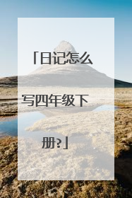 日记怎么写四年级下册?