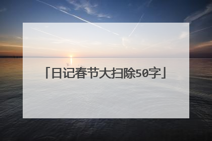 日记春节大扫除50字