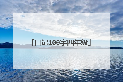 日记100字四年级
