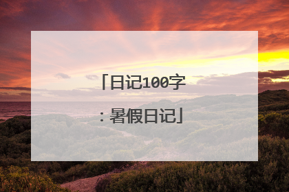 日记100字：暑假日记