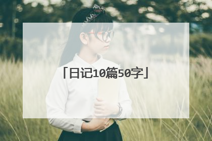 日记10篇50字