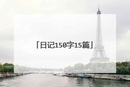 日记150字15篇
