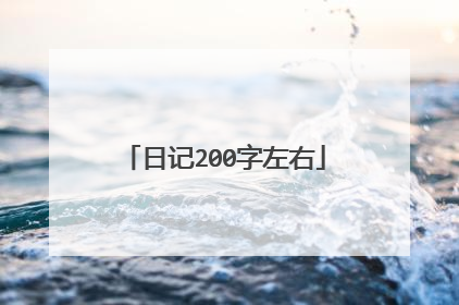 日记200字左右