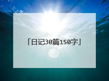 日记30篇150字