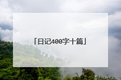 日记400字十篇