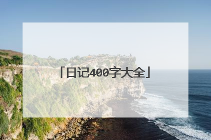 日记400字大全