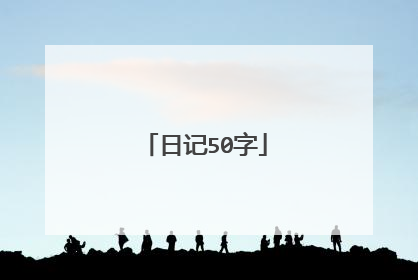 日记50字