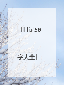日记50字大全