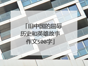 旧中国的屈辱历史和英雄故事作文500字