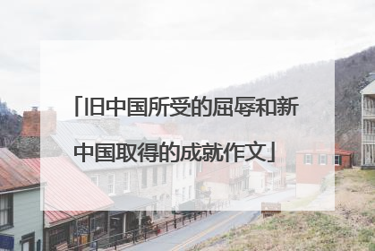旧中国所受的屈辱和新中国取得的成就作文