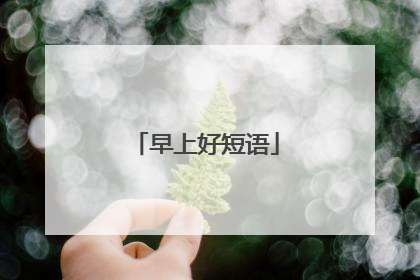 早上好短语