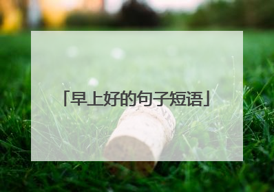 早上好的句子短语