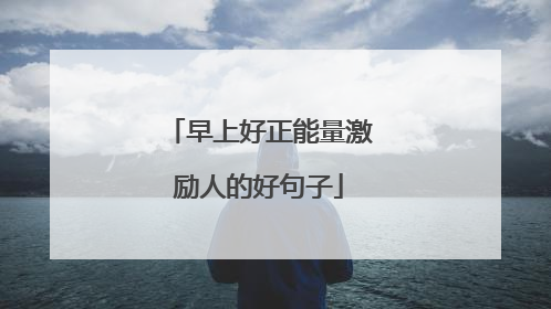 早上好正能量激励人的好句子