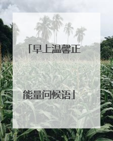 早上温馨正能量问候语