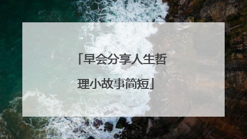 早会分享人生哲理小故事简短