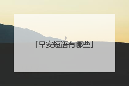 早安短语有哪些