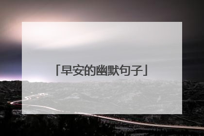 早安的幽默句子