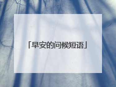 早安的问候短语