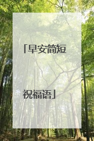 早安简短祝福语