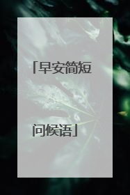 早安简短问候语