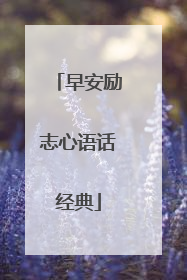 早安励志心语话经典