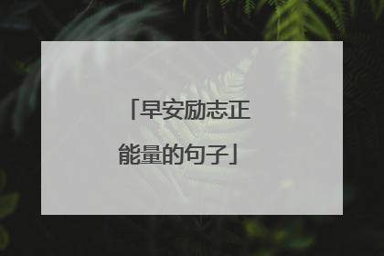 早安励志正能量的句子